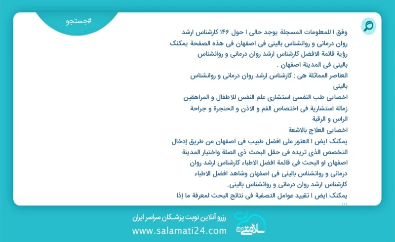 وفق ا للمعلومات المسجلة يوجد حالي ا حول123 کارشناس ارشد روان درمانی و روانشناس بالینی في اصفهان في هذه الصفحة يمكنك رؤية قائمة الأفضل کارشنا...